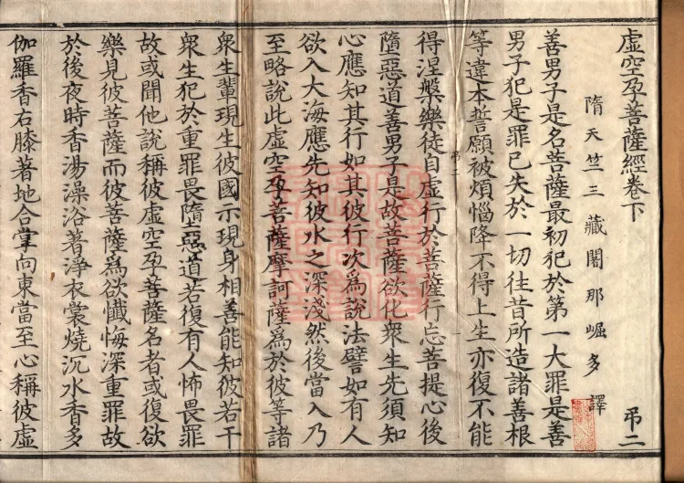 虚空孕菩萨经二卷 Page 2