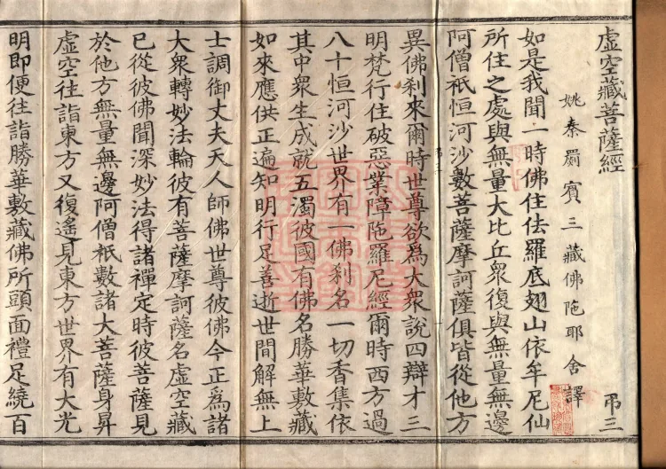 Sutra of the Bodhisattva Akasagarbha — one volume Page 2