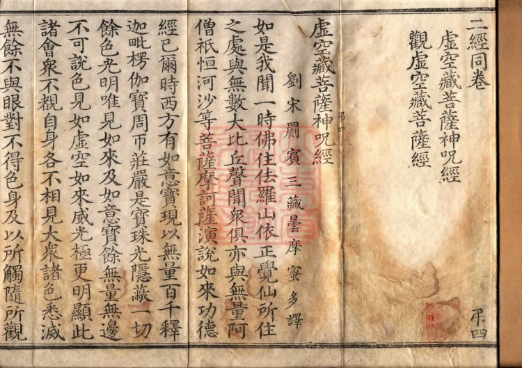 ①虚空藏菩萨神咒经一卷②观虚空藏菩萨经一卷 Page 2