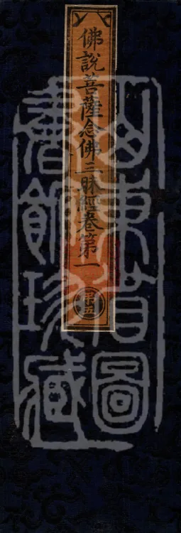 Buddha's Discourse on the Bodhisattva's Samadhi of Recollecting the Buddha — six volumes Page 1