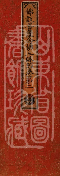 Buddha's Discourse on the Bodhisattva's Samadhi of Recollecting the Buddha — six volumes Page 1