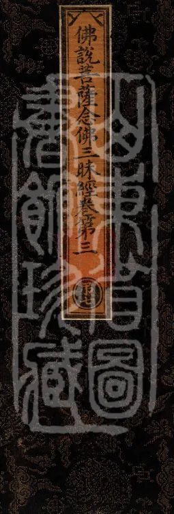 Buddha's Discourse on the Bodhisattva's Samadhi of Recollecting the Buddha — six volumes Page 1