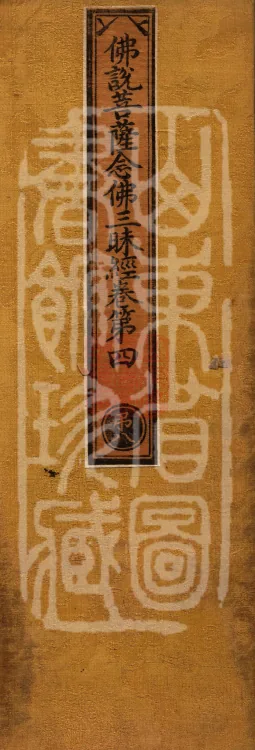 Buddha's Discourse on the Bodhisattva's Samadhi of Recollecting the Buddha — six volumes Page 1
