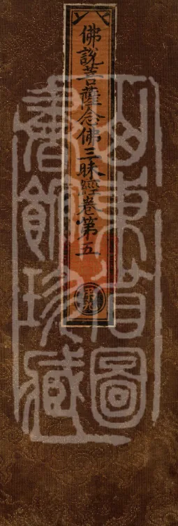 Buddha's Discourse on the Bodhisattva's Samadhi of Recollecting the Buddha — six volumes Page 1
