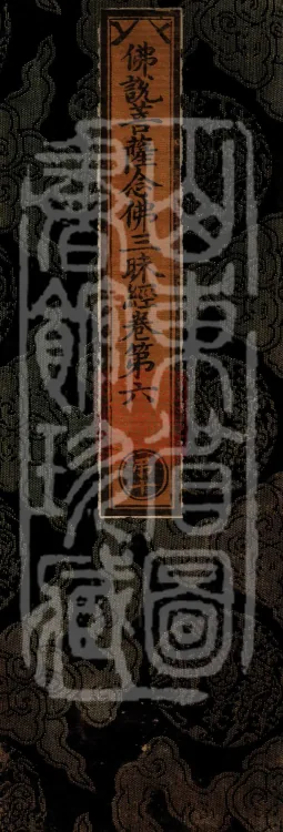 Buddha's Discourse on the Bodhisattva's Samadhi of Recollecting the Buddha — six volumes Page 1