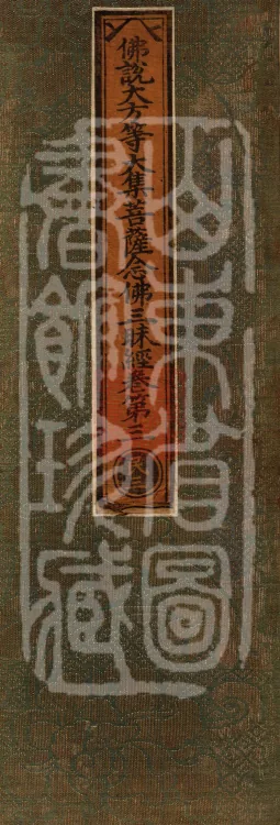 Buddha's Discourse on the Great Equal Great Collection: the Bodhisattva's Samadhi of Recollecting the Buddha — ten volumes Page 1