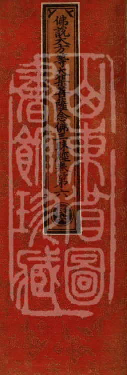 Buddha's Discourse on the Great Equal Great Collection: the Bodhisattva's Samadhi of Recollecting the Buddha — ten volumes Page 1