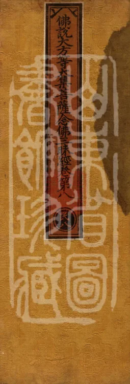 Buddha's Discourse on the Great Equal Great Collection: the Bodhisattva's Samadhi of Recollecting the Buddha — ten volumes Page 1