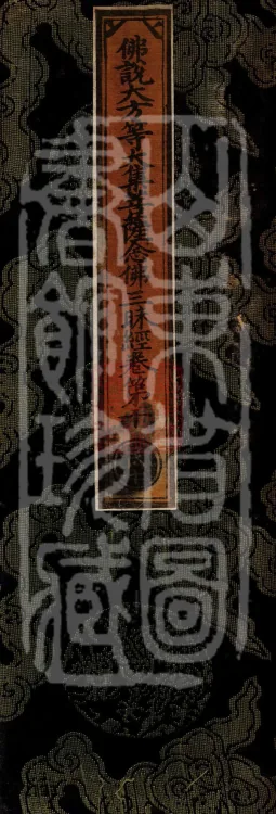 Buddha's Discourse on the Great Equal Great Collection: the Bodhisattva's Samadhi of Recollecting the Buddha — ten volumes Page 1