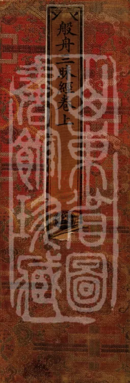 Banzhou Samadhi Sutra — three volumes Page 1