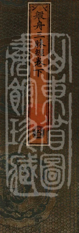 Banzhou Samadhi Sutra — three volumes Page 1