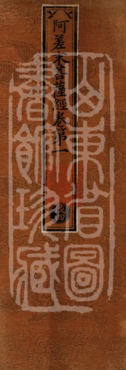 Acha-mata Bodhisattva Sutra — seven volumes Page 1