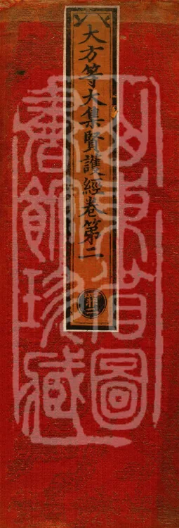 Great Equal Great Collection: Sutra of the Worthy Protector — five volumes Page 1