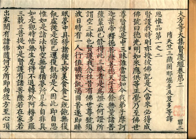 Great Equal Great Collection: Sutra of the Worthy Protector — five volumes Page 2