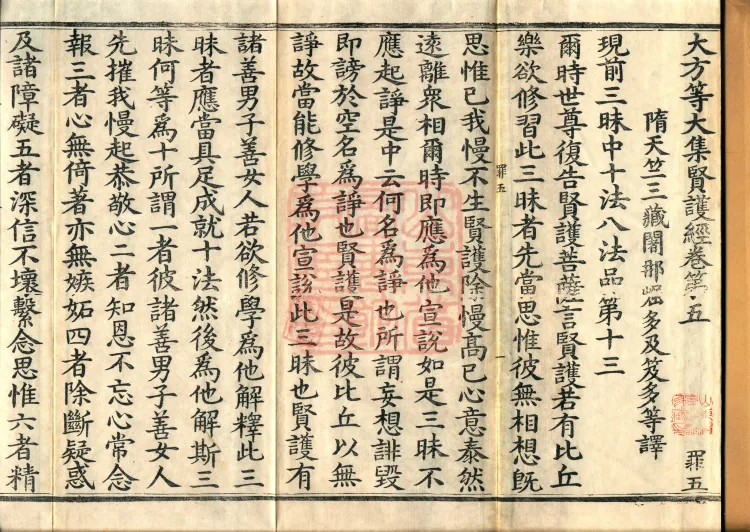 Great Equal Great Collection: Sutra of the Worthy Protector — five volumes Page 2