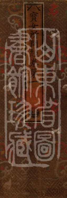 Sutra of the Treasure Woman's Questions, Four Volumes Page 1