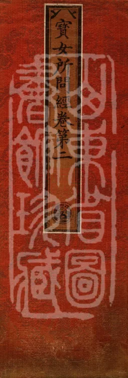 Sutra of the Treasure Woman's Questions, Four Volumes Page 1