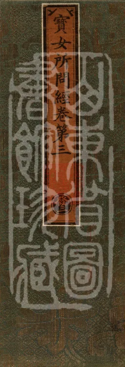 Sutra of the Treasure Woman's Questions, Four Volumes Page 1