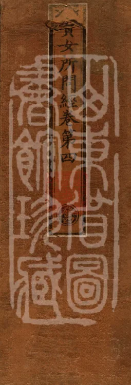 Sutra of the Treasure Woman's Questions, Four Volumes Page 1