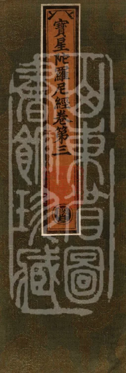 Precious Star Dharani Sutra, Eight Volumes Page 1