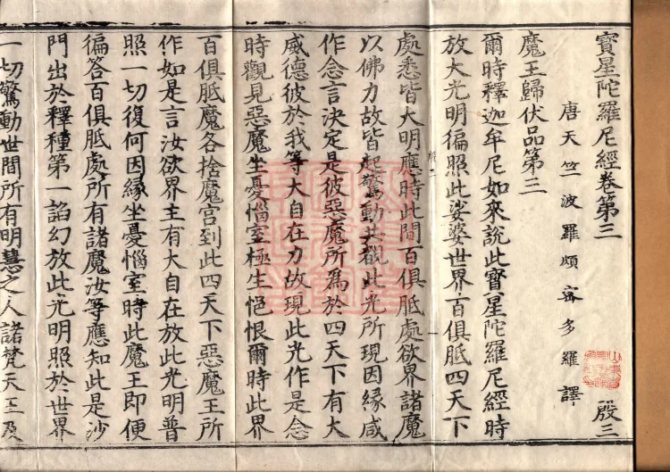 Precious Star Dharani Sutra, Eight Volumes Page 2