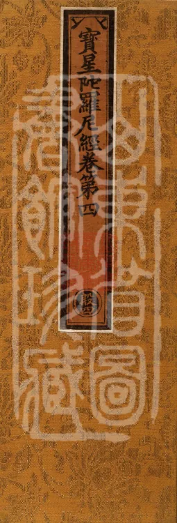 Precious Star Dharani Sutra, Eight Volumes Page 1