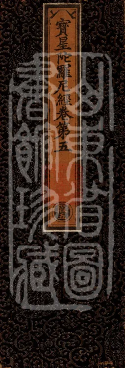 Precious Star Dharani Sutra, Eight Volumes Page 1