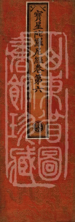 Precious Star Dharani Sutra, Eight Volumes Page 1