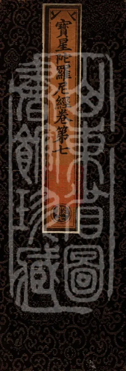 Precious Star Dharani Sutra, Eight Volumes Page 1