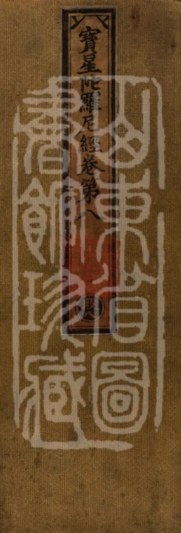 Precious Star Dharani Sutra, Eight Volumes Page 1