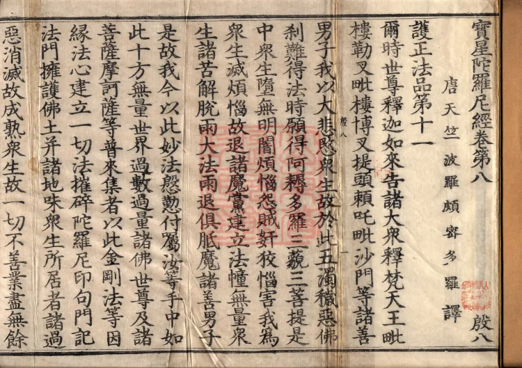 Precious Star Dharani Sutra, Eight Volumes Page 2