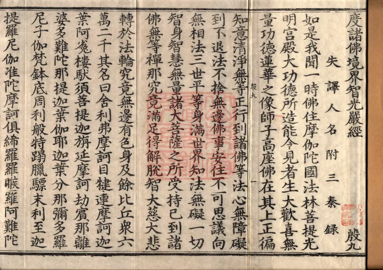 The Sutra on the Wisdom-Light that Adorns the Realms of All Buddhas, One Volume Page 2