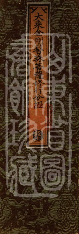 Mahayana Sutra: Practice Section of the Vajra-Knot-Jewel Bodhisattva, One Volume Page 1