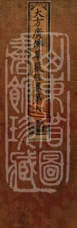 Avataṃsaka Sūtra (Eighty Volumes) Page 1