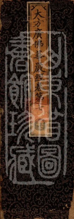 Avataṃsaka Sūtra (Eighty Volumes) Page 1