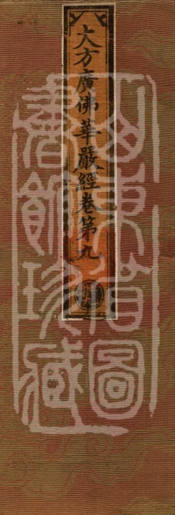 Avataṃsaka Sūtra (Eighty Volumes) Page 1