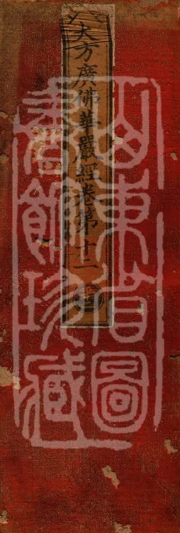 Avataṃsaka Sūtra (Eighty Volumes) Page 1