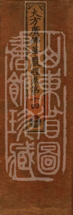 Avataṃsaka Sūtra (Eighty Volumes) Page 1