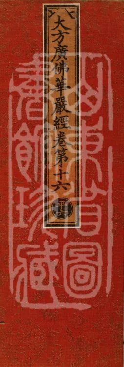 Avataṃsaka Sūtra (Eighty Volumes) Page 1