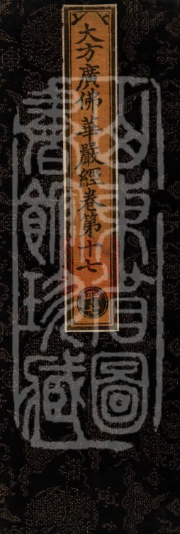 Avataṃsaka Sūtra (Eighty Volumes) Page 1