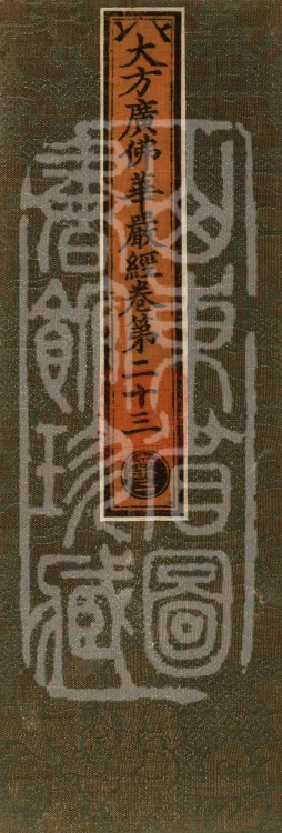 Avataṃsaka Sūtra (Eighty Volumes) Page 1