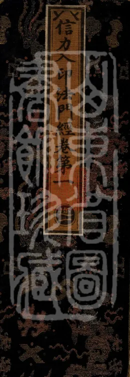 Sutra on the Dharma-Gate of Entering the Seal by the Power of Faith, Five Volumes Page 1