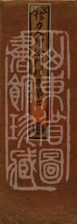 Sutra on the Dharma-Gate of Entering the Seal by the Power of Faith, Five Volumes Page 1