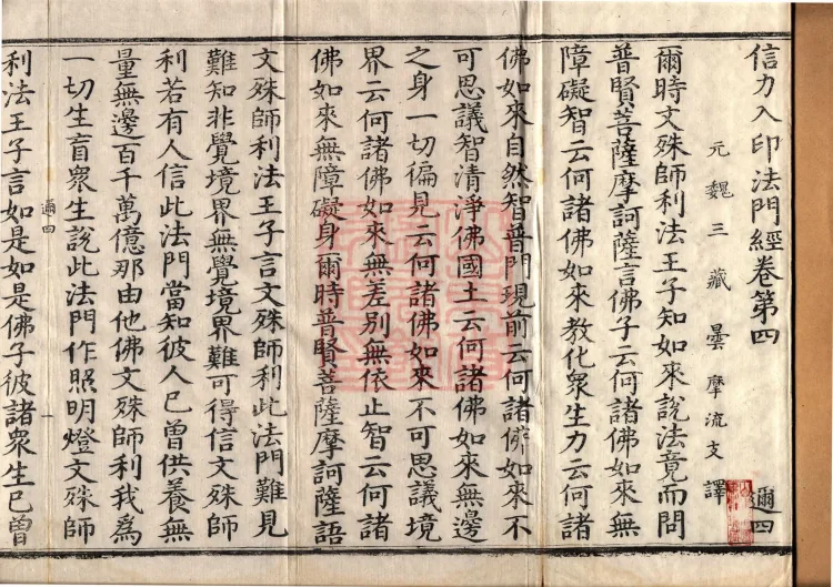 Sutra on the Dharma-Gate of Entering the Seal by the Power of Faith, Five Volumes Page 2