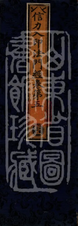Sutra on the Dharma-Gate of Entering the Seal by the Power of Faith, Five Volumes Page 1