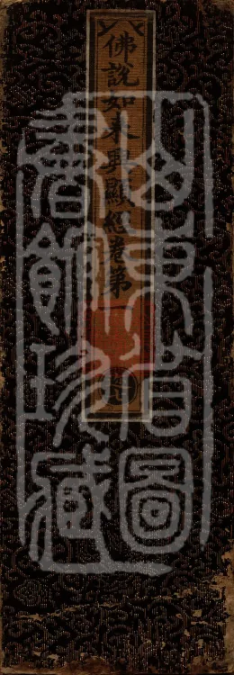 Sūtra Spoken by the Buddha on the Manifestation of the Tathāgata, Four Volumes Page 1