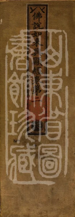Sūtra Spoken by the Buddha on the Manifestation of the Tathāgata, Four Volumes Page 1