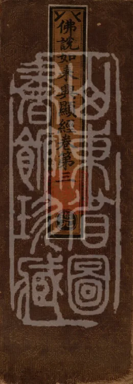 Sūtra Spoken by the Buddha on the Manifestation of the Tathāgata, Four Volumes Page 1