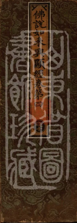 Sūtra Spoken by the Buddha on the Manifestation of the Tathāgata, Four Volumes Page 1
