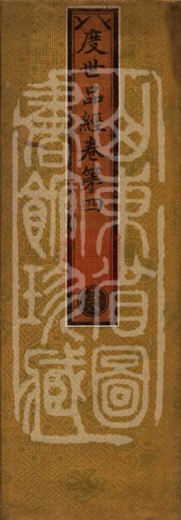 Sūtra of the Chapter on Delivering the World, Six Volumes Page 1